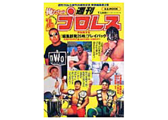 楽天ブックス 俺たちの週刊プロレス Part 2 灼熱の90年代編 編集部発25時 プレイバック 市瀬英俊 本 楽天ブックス 俺たちの週刊プロレス Part 2 灼熱の90年代編 編集部発25時 プレイバック 市瀬英俊 本